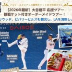 2026年最新　大谷翔平観戦ツアーでMLBをロサンゼルス旅行で満喫