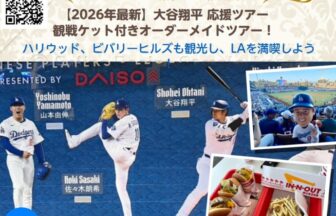 2026年最新　大谷翔平観戦ツアーでMLBをロサンゼルス旅行で満喫