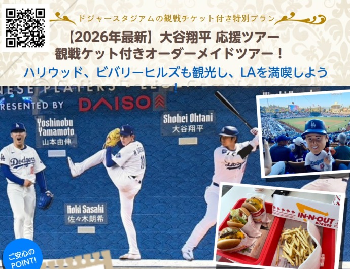 2026年最新　大谷翔平観戦ツアーでMLBをロサンゼルス旅行で満喫