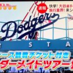日本テレビ「DayDay．」で大谷翔平選手特集！ アツラエのドジャース観戦オーダーメイドツアーが紹介されました