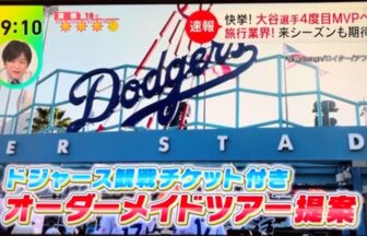日本テレビ「DayDay．」で大谷翔平選手特集！ アツラエのドジャース観戦オーダーメイドツアーが紹介されました