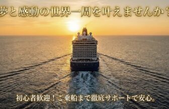 初心者にもよくわかる世界一周クルーズの費用と期間、クルーズ船の選び方を徹底解説。