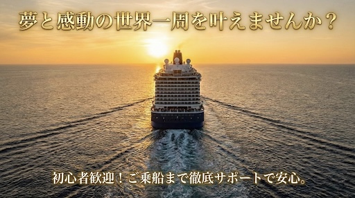 初心者にもよくわかる世界一周クルーズの費用と期間、クルーズ船の選び方を徹底解説。