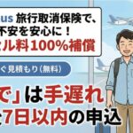 海外旅行・国内旅行の取消料を全額100%補償する保険です。