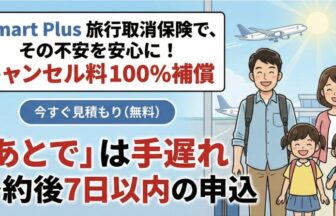 海外旅行・国内旅行の取消料を全額100%補償する保険です。