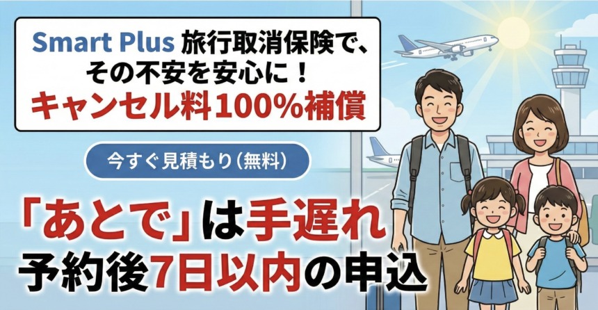 海外旅行・国内旅行の取消料を全額100%補償する保険です。